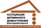 НП "Ассоциация деревянного домостроения Вологодской области"