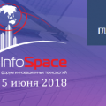 Приглашаем принять участие в Форуме инновационных технологий InfoSpace-2018