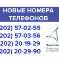 Новые номера телефонов в Инвестиционном агентстве "Череповец"