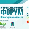 23 мая в Соколе состоится IV Инвестиционный форум Вологодской области.