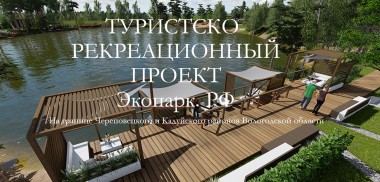 На границе Череповецкого и Кадуйского районов Вологодской области планируется реализовать инвестиционный проект «Экопарк. РФ»