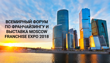 Всемирный форум и выставка Moscow Franchise Expo 2018