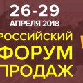«Российский Форум Продаж 2018» в Москве и Онлайн-трансляция по всему миру