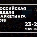 Стала известна дата Российской Недели Маркетинга 2018