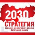 Примите участие в общественном обсуждении проекта Стратегии-2030