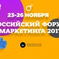 Приглашение на Российский форум маркетинга 2017