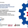 Инструменты поддержки индустриальных парков обсудили накануне в Москве