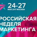 Не упустите главный шанс прокачать ваш маркетинг на самом крупном событии этой весны - «Российской Неделе Маркетинга 2017» с 24 по 27 мая!