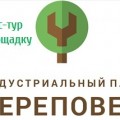 5 июля предпринимателей приглашают на площадку Индустриального парка "Череповец"