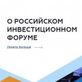 Инвестиционный форум в Сочи: что изменилось за три года