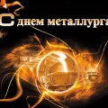 Инвестиционное агентство «Череповец» и Агентство Городского Развития поздравляют с Днем металлурга!