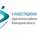 8 июля 2017 года в г. Белозерск состоится II Инвестиционный форум туристических районов Вологодской области