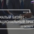 23 октября 2018 года в Москве состоится ежегодный предпринимательский форум «ОПОРЫ РОССИИ» «Малый бизнес – национальный проект!»