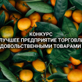 Конкурс на «Лучшее предприятие торговли продовольственными товарами Российской Федерации»