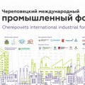 На два дня Череповец станет крупной международной деловой площадкой. 12 и 13 декабря в городе пройдет II Международный промышленный форум.