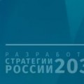 Приглашаем принять участие в общественных консультациях по обсуждению Стратегии социально-экономического развития Российской Федерации до 2035 года