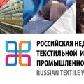 Приглашаем принять участие в Российской неделе текстильной и легкой промышленности-2019