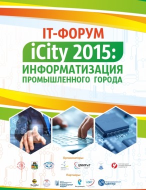 Самое масштабное деловое событие осени - ИТ-форум "iCity 2015 " состоится в Череповце уже 20 ноября