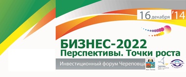 В Череповце сегодня началась регистрация на масштабный инвестиционный форум «Бизнес-2022. Перспективы. Точки роста».