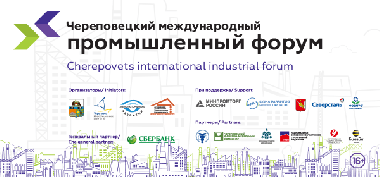 Уже завтра в Череповце стартует международный промышленный форум!