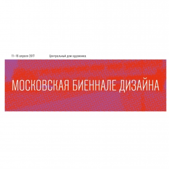 С 11 по 16 апреля 2017 года в Москве пройдет Первая Московская биеннале дизайна