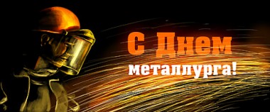 Инвестиционное агентство «Череповец» и Агентство Городского Развития поздравляют с Днем металлурга!