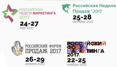 Приглашаем на крупнейшие российские события по продажам и маркетингу в 2017 году