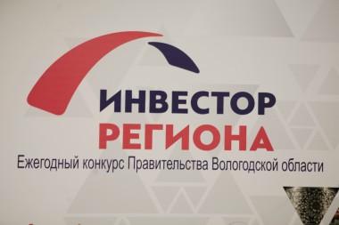Департамент экономического развития области информирует о проведении в 2018 году ежегодного областного конкурса инвестиционных проектов, реализованных на территории Вологодской области, «Инвестор региона».