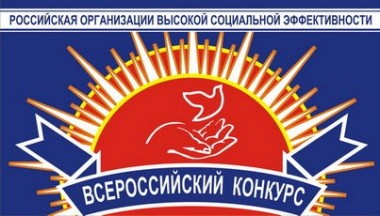 В регионе проводится всероссийский конкурс "Российская организация высокой социальной эффективности"