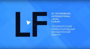 IX Петербургский Международный Юридический Форум пройдет с 14 по 18 мая 2019 года