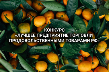 Конкурс на «Лучшее предприятие торговли продовольственными товарами Российской Федерации»