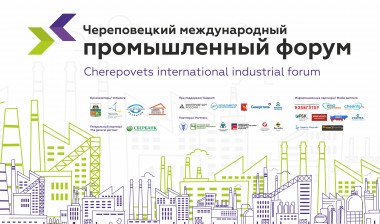 На два дня Череповец станет крупной международной деловой площадкой. 12 и 13 декабря в городе пройдет II Международный промышленный форум.