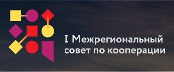 Он-лайн трансляция с I Межрегионального форума по кооперации!