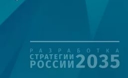 Приглашаем принять участие в общественных консультациях по обсуждению Стратегии социально-экономического развития Российской Федерации до 2035 года